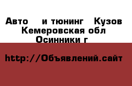 Авто GT и тюнинг - Кузов. Кемеровская обл.,Осинники г.